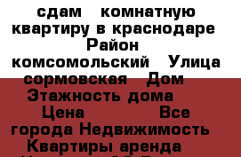 сдам 1-комнатную квартиру в краснодаре › Район ­ комсомольский › Улица ­ сормовская › Дом ­ 197 › Этажность дома ­ 10 › Цена ­ 14 000 - Все города Недвижимость » Квартиры аренда   . Ненецкий АО,Верхняя Пеша д.